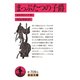 まっぷたつの子爵(岩波文庫) [文庫]