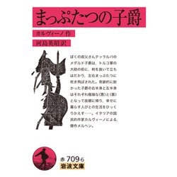 まっぷたつの子爵(岩波文庫) [文庫]