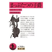 まっぷたつの子爵(岩波文庫) [文庫]