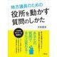 地方議員のための役所を動かす質問のしかた [単行本]