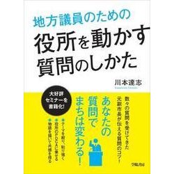 地方議員のための役所を動かす質問のしかた [単行本]