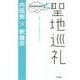 聖地巡礼コンティニュード [単行本]