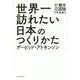 世界一訪れたい日本のつくりかた―新・観光立国論"実践編" [単行本]