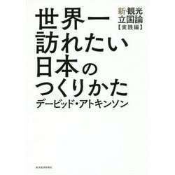 世界一訪れたい日本のつくりかた―新・観光立国論"実践編" [単行本]