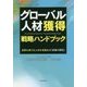 グローバル人材獲得戦略ハンドブック―成果を挙げる人材を見極める「究極の質問」 [単行本]