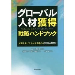 グローバル人材獲得戦略ハンドブック―成果を挙げる人材を見極める「究極の質問」 [単行本]