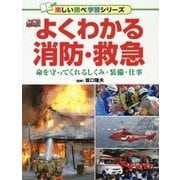 よくわかる消防・救急―命を守ってくれるしくみ・装備・仕事(楽しい調べ学習シリーズ) [事典辞典]