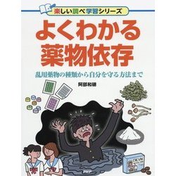 よくわかる薬物依存―乱用薬物の種類から自分を守る方法まで(楽しい調べ学習シリーズ) [事典辞典]