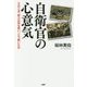 自衛官の心意気―そのとき、彼らは何を思い、どう動いたか [単行本]