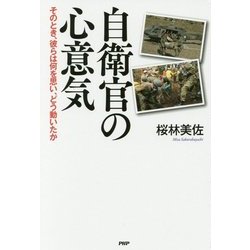 自衛官の心意気―そのとき、彼らは何を思い、どう動いたか [単行本]