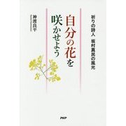 自分の花を咲かせよう―祈りの詩人 坂村真民の風光 [単行本]