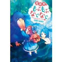 異世界でもふもふなでなでするためにがんばってます。〈3〉(Mノベルス) [単行本]
