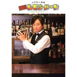 ふれあい酒場BARレモン・ハート [単行本]