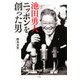 池田勇人 ニッポンを創った男 [単行本]