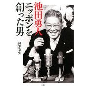 池田勇人 ニッポンを創った男 [単行本]