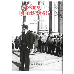 ピネベルク、明日はどうする!? [単行本]