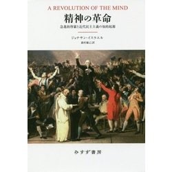 ヨドバシ.com - 精神の革命―急進的啓蒙と近代民主主義の知的起源