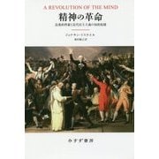 精神の革命―急進的啓蒙と近代民主主義の知的起源 [単行本]