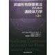 非線形有限要素法のための連続体力学 第2版 [単行本]