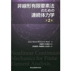 非線形有限要素法のための連続体力学 第2版 [単行本]