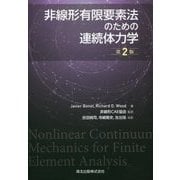 非線形有限要素法のための連続体力学 第2版 [単行本]