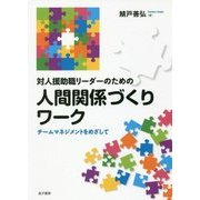 対人援助職リーダーのための人間関係づくりワーク―チームマネジメントをめざして [単行本]