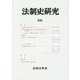 法制史研究〈66〉(法制史學會年報〈2016年〉) [単行本]