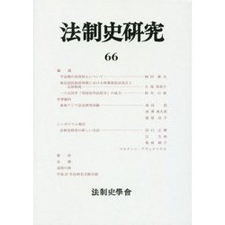 法制史研究〈66〉(法制史學會年報〈2016年〉) [単行本]