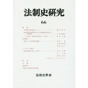 法制史研究〈66〉(法制史學會年報〈2016年〉) [単行本]