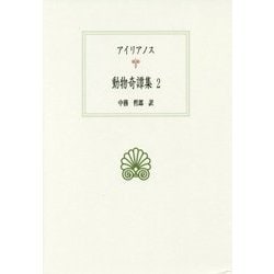 動物奇譚集〈2〉(西洋古典叢書) [全集叢書]