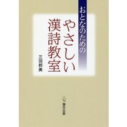 おとなのためのやさしい漢詩教室 [単行本]