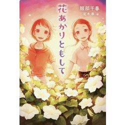 花あかりともして [単行本]