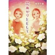花あかりともして [単行本]