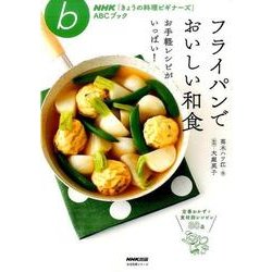 NHK「きょうの料理ビギナーズ」ABCブック フライパンでおいしい和食―お手軽レシピがいっぱい！ [ムック・その他]