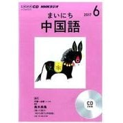 CD ラジオまいにち中国語 6月号 [ムック・その他]