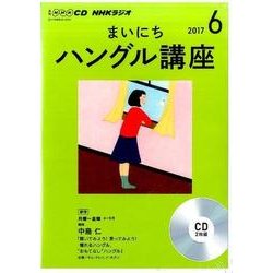 CD ラジオまいにちハングル講座 6月号 [ムック・その他]