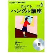 CD ラジオまいにちハングル講座 6月号 [ムック・その他]