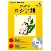CD ラジオまいにちロシア語 6月号 [ムック・その他]