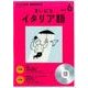 CD ラジオまいにちイタリア語 6月号 [ムック・その他]