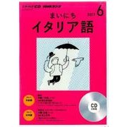 CD ラジオまいにちイタリア語 6月号 [ムック・その他]