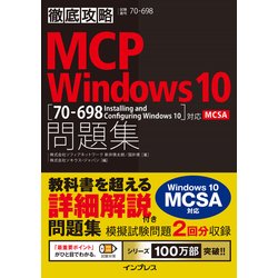 徹底攻略 MCP 問題集 Windows 10(70-698:Installing and Configuring Windows 10)対応 [単行本]