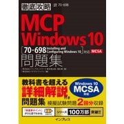 徹底攻略 MCP 問題集 Windows 10(70-698:Installing and Configuring Windows 10)対応 [単行本]