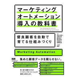 マーケティングオートメーション導入の教科書 優良顧客を自動で育てる仕組みづくり [単行本]