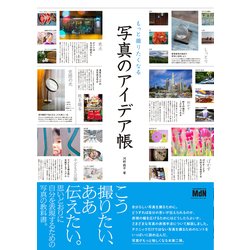 もっと撮りたくなる写真のアイデア帳 [単行本]