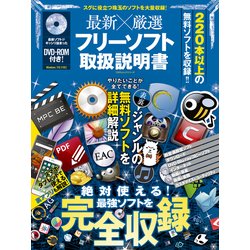 最新×厳選フリーソフト取扱説明書 [ムック・その他]