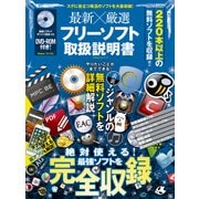 最新×厳選フリーソフト取扱説明書 [ムック・その他]