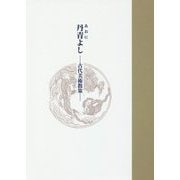 丹青(あおに)よし―古代美術散策 [単行本]