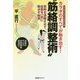 カラダのすべてが動き出す!"筋絡調整術"―筋肉を連動させて、全身を一気に動かす秘術 [単行本]