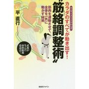 カラダのすべてが動き出す!"筋絡調整術"―筋肉を連動させて、全身を一気に動かす秘術 [単行本]