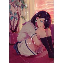たとえとどかぬ糸だとしても 1（IDコミックス 百合姫コミックス） [コミック]